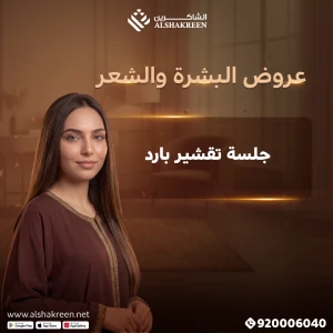 جلسة تقشير بارد