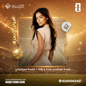 جلسة مورفيس وجه و رقبة + جلسة ميزوثيرابي