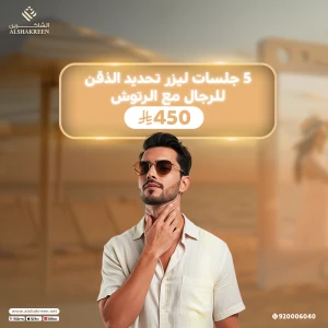 5 جلسات ليزر تحديد الذقن للرجال مع الرتوش