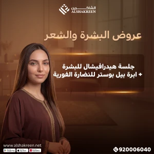 جلسة هيدرافيشال للبشرة + إبرة بيل بوستر للنضارة الفورية