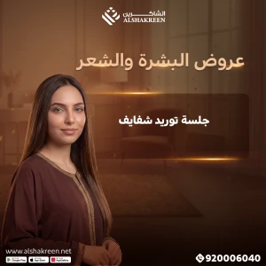 جلسة توريد شفايف