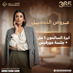 ابرة السالمون 1 مل + جلسة مورفيس