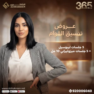 5 جلسات ليبوسيل + 5 جلسات ميزوثيرابي 10 مل