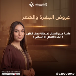 جلسة هيدرافيشال لمنطقة نصف الظهر ( الجزء العلوي او السفلي )