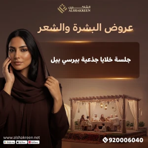 جلسة خلايا جذعية بيرسي بيل