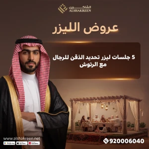 5 جلسات ليزر تحديد الذقن للرجال مع الرتوش