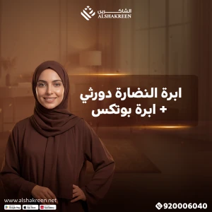 ابرة النضارة دورثي + ابرة بوتكس