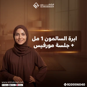 ابرة السالمون 1 مل + جلسة مورفيس