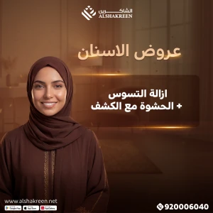 ازالة التسوس + الحشوة مع الكشف