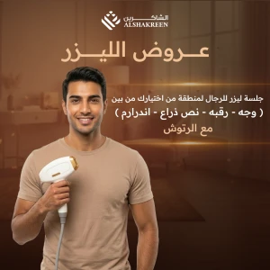 جلسة ليزر للرجال لمنطقة من اختيارك من بين ( وجه - رقبه - نص ذراع - اندرارم ) مع الرتوش