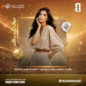 جلسة تشقير وجه وحواجب + جلسة توريد شفايف