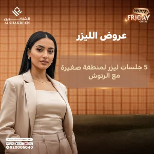 5 جلسات ليزر لمنطقة من اختيارك من بين ( بكيني - اندر ارم - وجه ) مع الرتوش