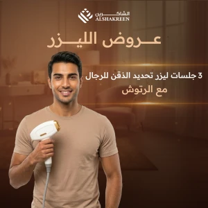 3 جلسات ليزر تحديد الذقن للرجال مع الرتوش