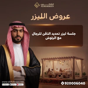 جلسة ليزر تحديد الذقن للرجال مع الرتوش