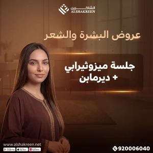 جلسة ميزوثيرابي + ديرمابن