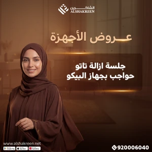 جلسة إزالة تاتو حواجب بجهاز البيكو