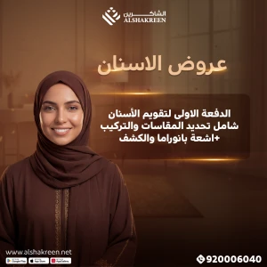 الدفعة الاولى لتقويم الأسنان شامل تحديد المقاسات والتركيب +اشعة بانوراما والكشف