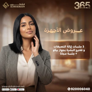 3 جلسات إزالة التصبغات و تفتيح البشرة بجهاز بيكو + جلسة مجانًا