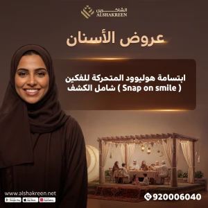 ابتسامة هوليوود المتحركة للفكين ( Snap on smile ) شامل الكشف