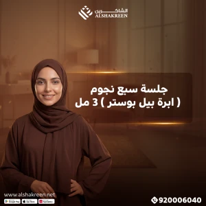 جلسة سبع نجوم ( ابرة بيل بوستر ) 3 مل