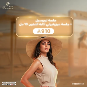 جلسة ليبوسيل + جلسة ميزوثيرابي اذابة الدهون 10 مل