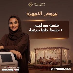 جلسة مورفيس + جلسة خلايا جذعية