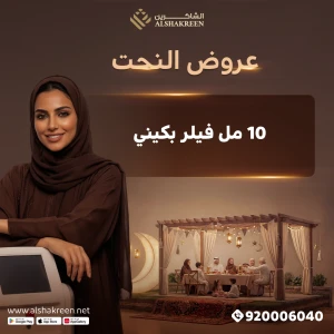 10 مل فيلر بكيني