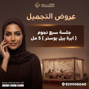 جلسة سبع نجوم ( ابرة بيل بوستر ) 5 مل