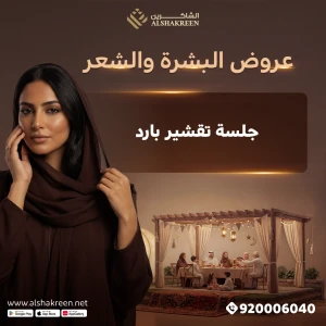 جلسة تقشير بارد