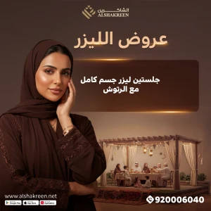 جلستين ليزر جسم كامل مع الرتوش