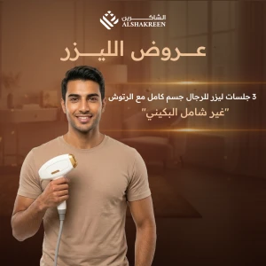 3 جلسات ليزر للرجال جسم كامل مع الرتوش "غير شامل البكيني"