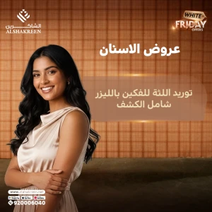 توريد اللثة للفكين بالليزر شامل الكشف