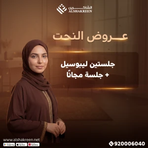 جلستين ليبوسيل + جلسة مجانًا