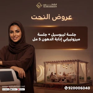 جلسة ليبوسيل + جلسة ميزوثيرابي إذابة الدهون 5 مل