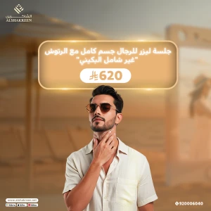 جلسة ليزر للرجال جسم كامل مع الرتوش "غير شامل البكيني"