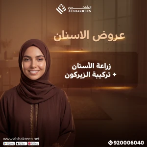 زراعة الأسنان + تركيبة الزيركون