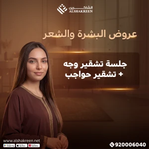 جلسة تشقير وجه + تشقير حواجب