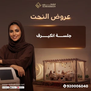 جلسة انكيرف