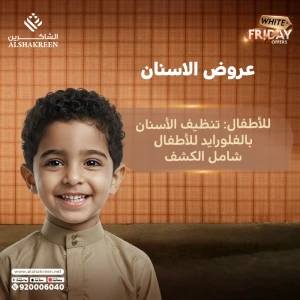 للأطفال: تنظيف الأسنان بالفلورايد للأطفال شامل الكشف