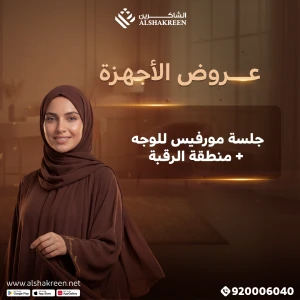 جلسة مورفيس للوجه + منطقة الرقبة