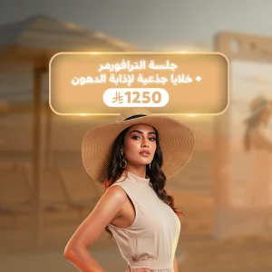 جلسة الترافورمر + خلايا جذعية لإذابة الدهون