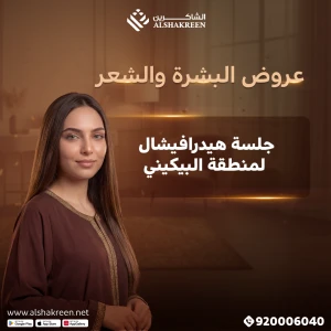 جلسة هيدرافيشال لمنطقة البيكيني