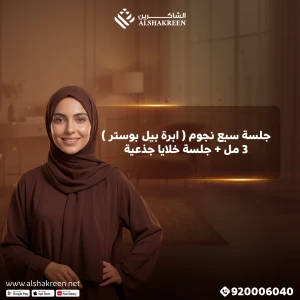 جلسة سبع نجوم ( ابرة بيل بوستر ) 3 مل + جلسة خلايا جذعية