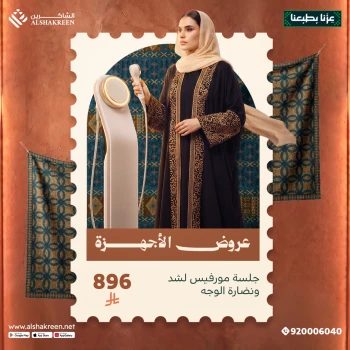 جلسة مورفيس لشد ونضارة الوجه