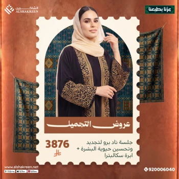 جلسة ناد برو لتجديد وتحسين حيوية البشرة + ابرة سكالبترا