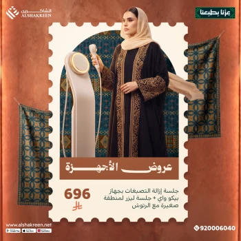 جلسة إزالة التصبغات بجهاز بيكو واي + جلسة ليزر لمنطقة صغيرة مع الرتوش