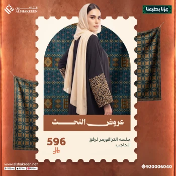 جلسة الترافورمر لرفع الحاجب