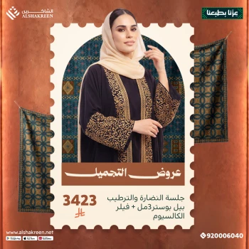 جلسة النضارة والترطيب بيل بوستر3مل + فيلر الكالسيوم