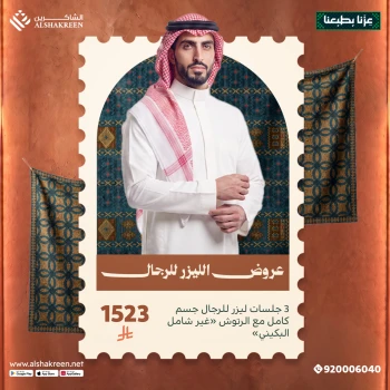 3 جلسات ليزر للرجال جسم كامل مع الرتوش "غير شامل البكيني"