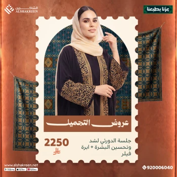 جلسة الدورثي لشد وتحسين البشرة + ابرة فيلر
